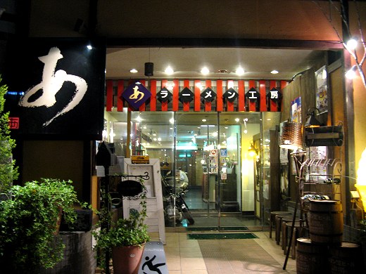 ラーメン工房あ 宝塚店