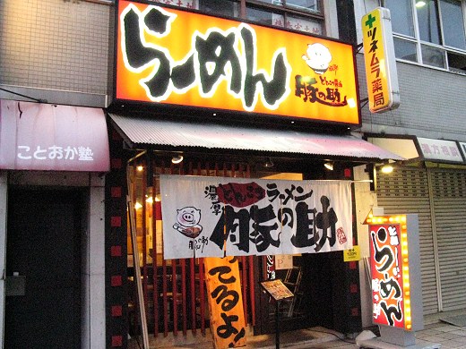 ラーメン豚の助 姫路店