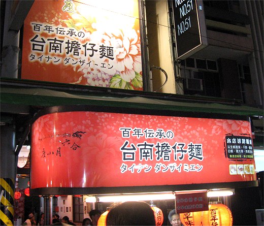 度小月 六合夜市