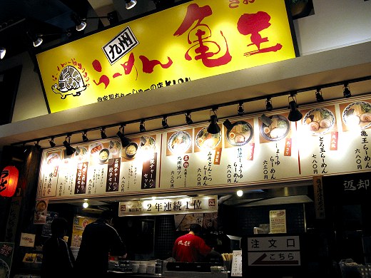 九州らーめん亀王 イオン姫路大津SC店
