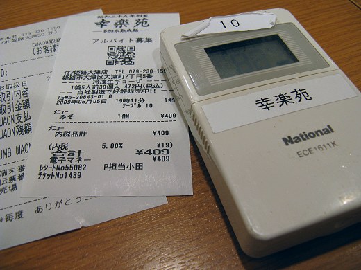 幸楽苑 イオン姫路大津店