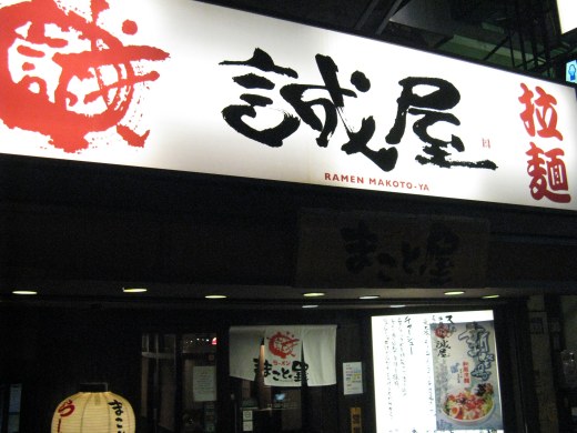 誠屋拉麺