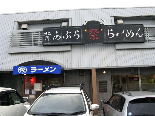 祭ラーメン