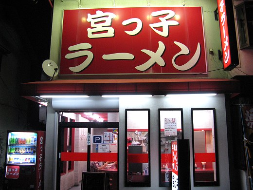 宮っ子ラーメン 鳴尾店