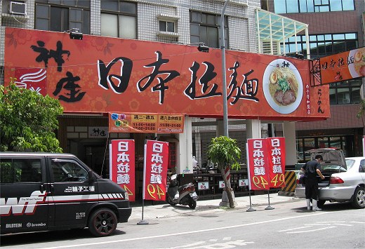神座日本拉麺