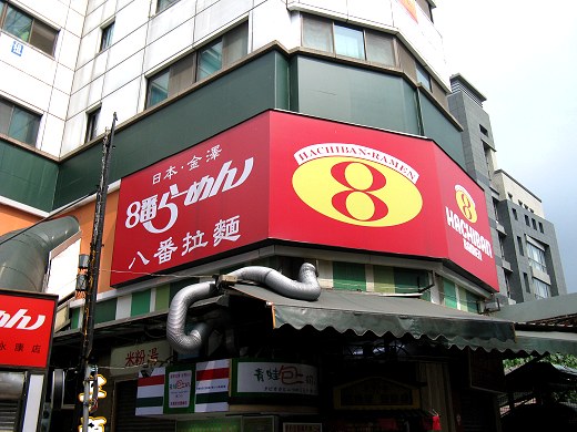 8番らーめん