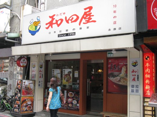 和田屋
