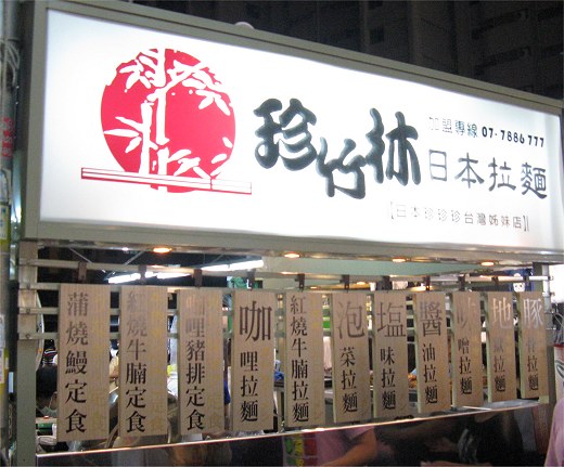 珍竹林