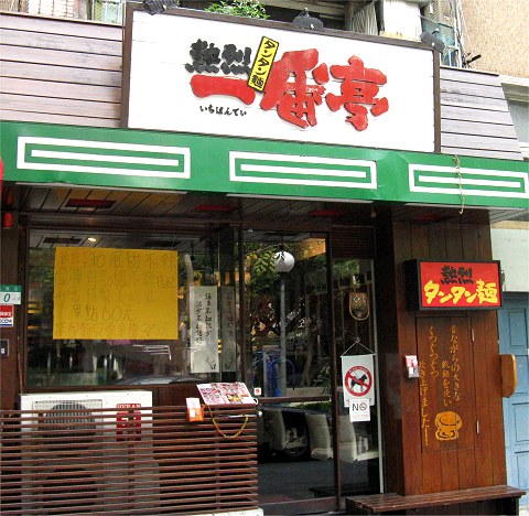 熱烈タンタン麺一番亭