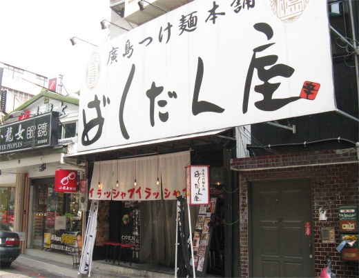 廣島つけ麺本舗ばくだん屋