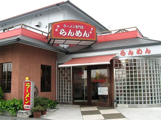 らんめん