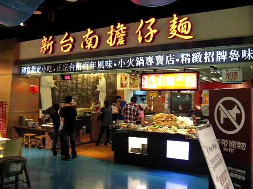 新台南擔仔麺 夢時代店