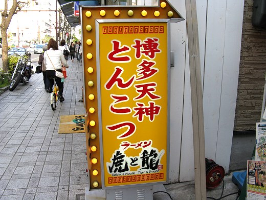 ラーメン虎と龍 フォーラス店
