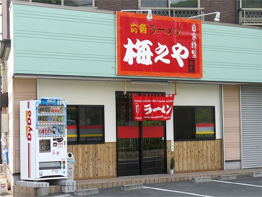 六角ラーメン梅之や