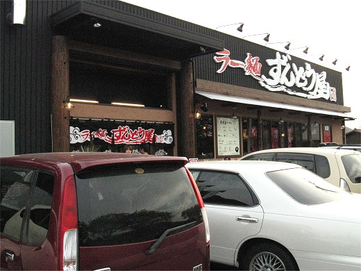 ラー麺ずんどう屋 姫路北店