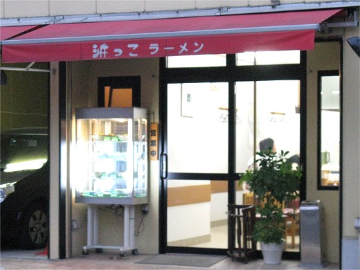 浜っこラーメン