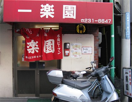 一楽園