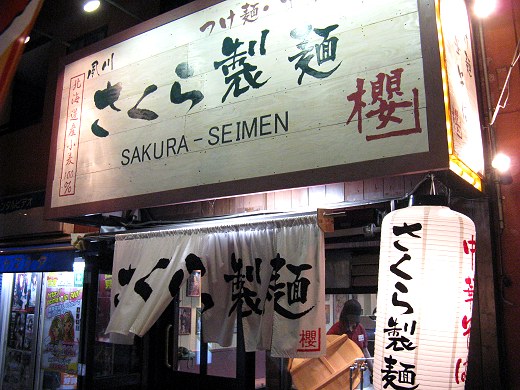 さくら製麺