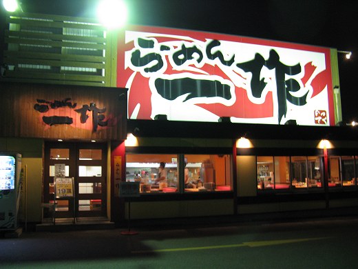 ラーメン一作 茨木店