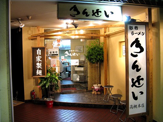彩色ラーメンきんせい 高槻本店@大阪府高槻市