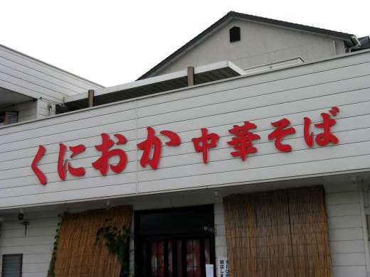 くにおか