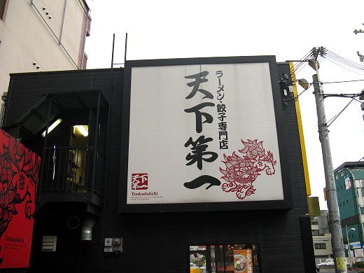 天下第一 堺店