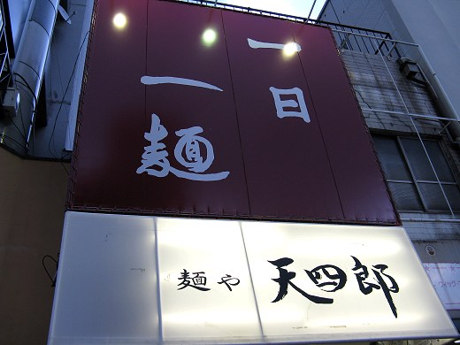 麺や天四郎