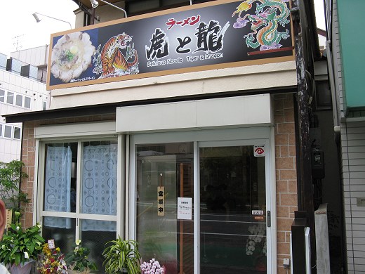 ラーメン虎と龍 西宮浜店