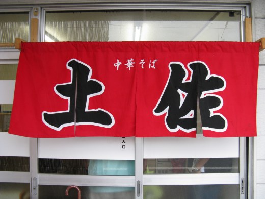 土佐
