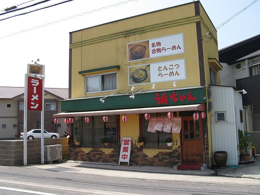 ラーメン浜ちゃん