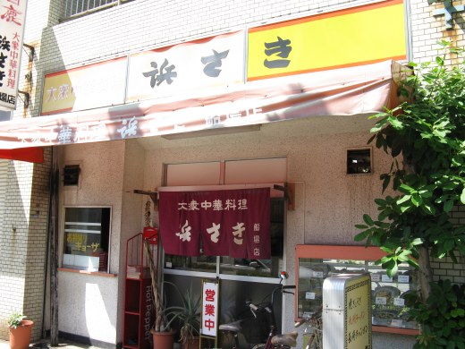 浜さき 船場店