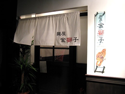麺屋金獅子