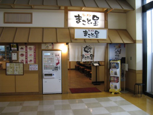 ラーメンまこと屋 姫路宿場町店