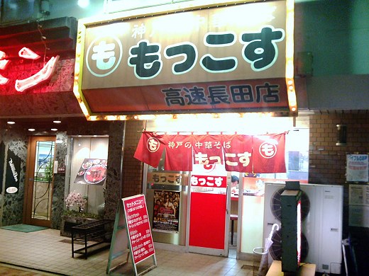 もっこす高速長田店