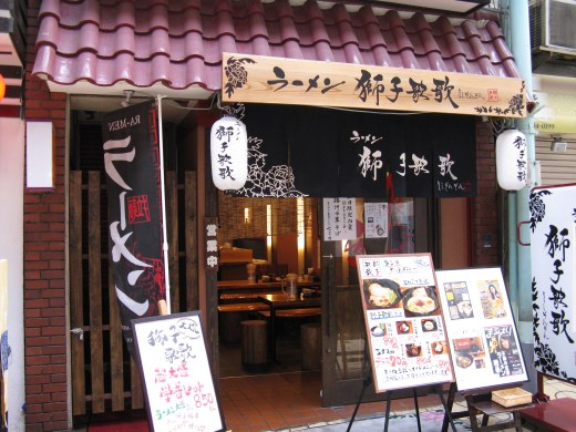 ラーメン獅子歌歌