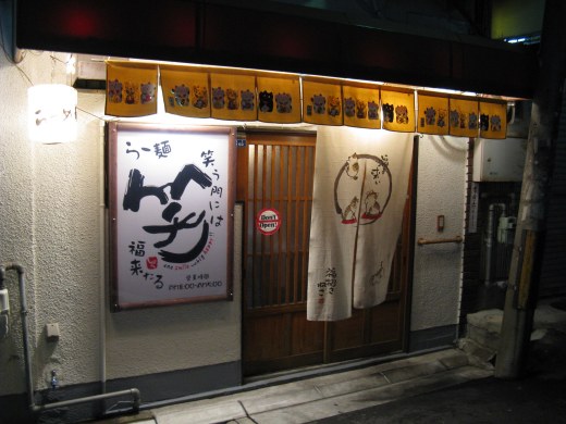 らー麺 笑