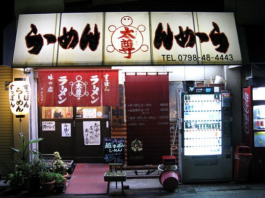 すっぽんらーめん太尊『醤油ラーメン』