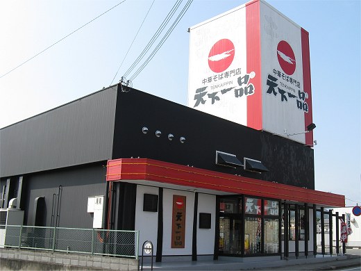 天下一品 福崎店
