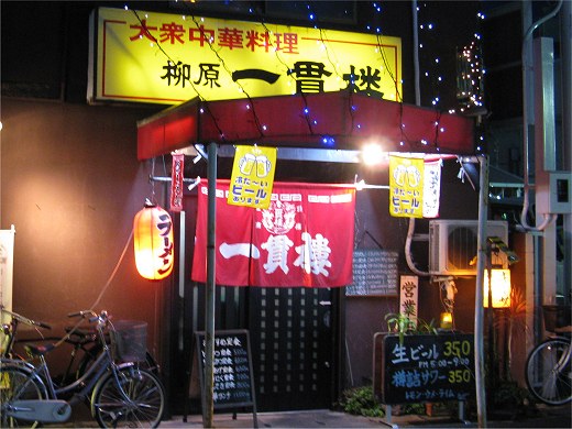 柳原一貫楼