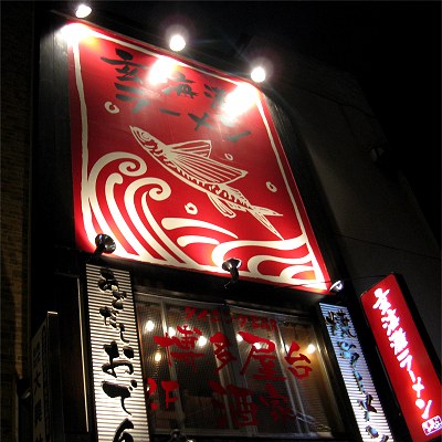 玄海灘ラーメン博多あごや