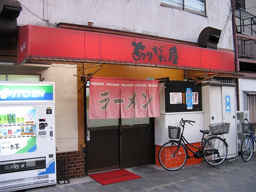 ありがた屋