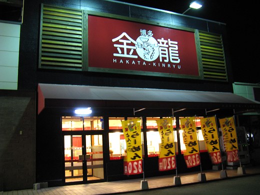 博多金龍 加古川池田店