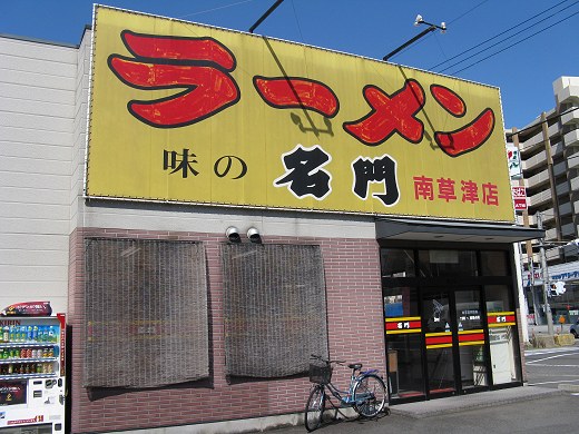 味の名門 南草津店