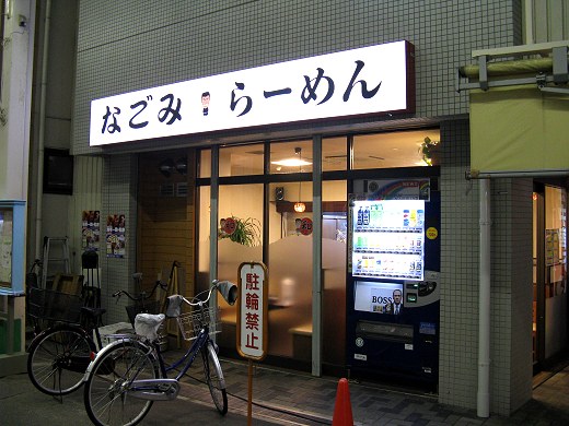 和み