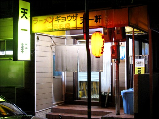 天一軒 白川台店
