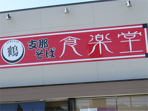 食楽堂鶴淡