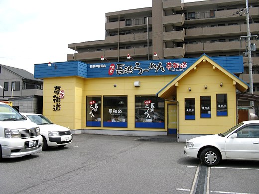 長浜らーめん夢街道 橿原神宮前店