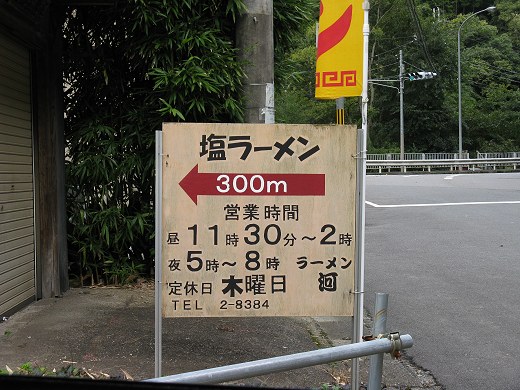 ラーメン河