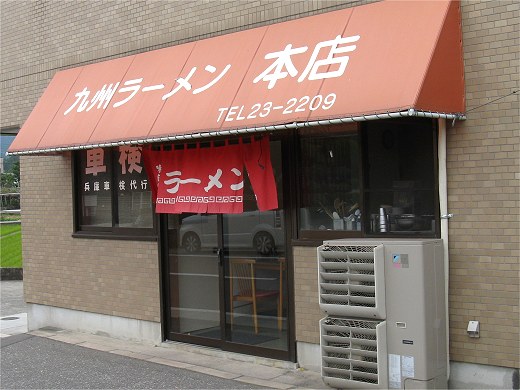 九州ラーメン本店