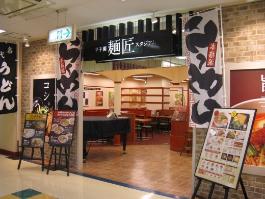 甲子園麺匠スタジアム